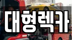 충청남도 부여군 구룡면 렉카, 특수렉카, 차량탁송, 견인운송