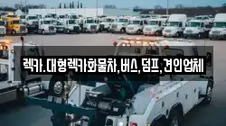 렉카.대형렉카화물차,버스,덤프,견인업체