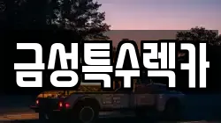 금성특수렉카