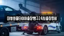 대형화물타이어출장빵구24시출장정비