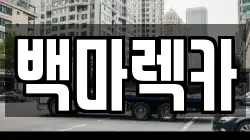 백마렉카