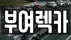 부여렉카