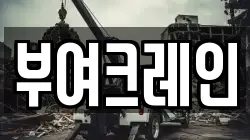 부여크레인