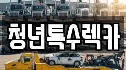청년특수렉카