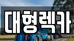 충청남도 부여군 내산면 렉카, 특수렉카, 차량탁송, 견인운송