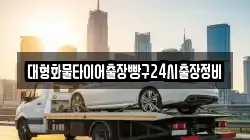 대형화물타이어출장빵구24시출장정비