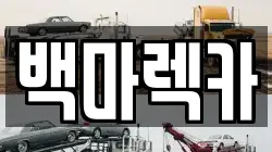 백마렉카