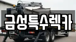 금성특수렉카