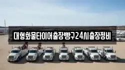 대형화물타이어출장빵구24시출장정비