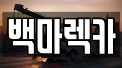 백마렉카