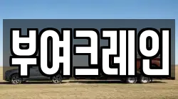 부여크레인