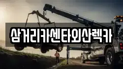 삼거리카센타외산렉카