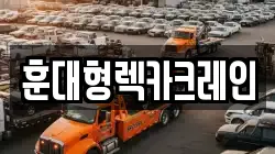 충청남도 부여군 석성면 렉카, 특수렉카, 차량탁송, 견인운송