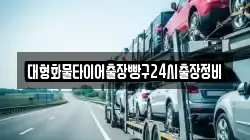 대형화물타이어출장빵구24시출장정비