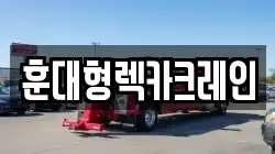 충청남도 부여군 세도면 렉카, 특수렉카, 차량탁송, 견인운송