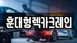 충청남도 부여군 양화면 렉카, 특수렉카, 차량탁송, 견인운송