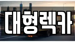충청남도 부여군 은산면 렉카, 특수렉카, 차량탁송, 견인운송