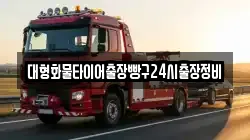 대형화물타이어출장빵구24시출장정비