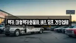 렉카.대형렉카화물차,버스,덤프,견인업체