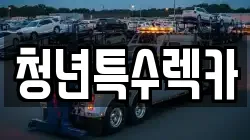 청년특수렉카