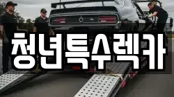 청년특수렉카