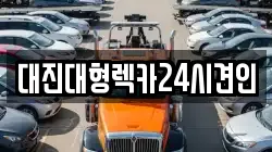 대진대형렉카24시견인