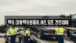 렉카.대형렉카화물차,버스,덤프,견인업체
