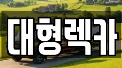 충청남도 부여군 홍산면 렉카, 특수렉카, 차량탁송, 견인운송