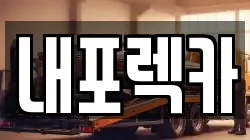 충청남도 서산시 갈산동 렉카, 특수렉카, 차량탁송, 견인운송