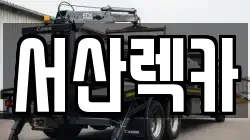 서산렉카