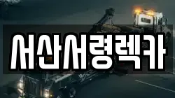 서산서령렉카