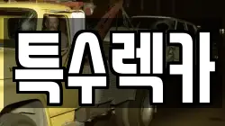 특수렉카