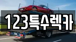 123특수렉카