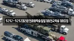 9292-9292대리운전차량탁송일일기사전국탁송기사모집