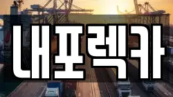 충청남도 서산시 고북면 렉카, 특수렉카, 차량탁송, 견인운송