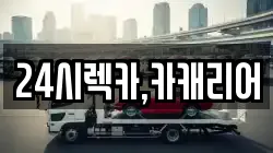 24시렉카,카캐리어