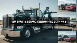 대형화물트럭타이어출장빵구수리출장엔진오일고속도로견인렉카