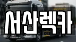 충청남도 서산시 대산읍 렉카, 특수렉카, 차량탁송, 견인운송