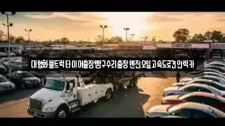 대형화물트럭타이어출장빵구수리출장엔진오일고속도로견인렉카