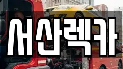 서산렉카