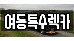 여동특수렉카
