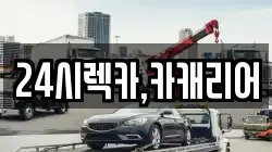 24시렉카,카캐리어
