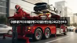 대형화물트럭타이어출장빵구수리출장엔진오일고속도로견인렉카