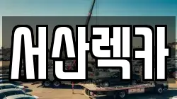 충청남도 서산시 동문동 렉카, 특수렉카, 차량탁송, 견인운송
