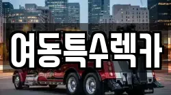 여동특수렉카
