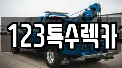 123특수렉카