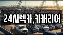 24시렉카,카캐리어