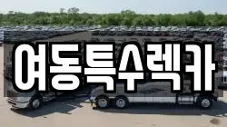 여동특수렉카
