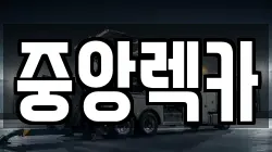 중앙렉카