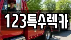 123특수렉카